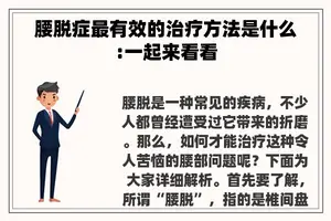腰脱症最有效的治疗方法是什么:一起来看看