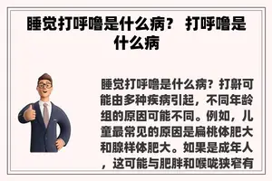 睡觉打呼噜是什么病？ 打呼噜是什么病