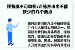 腰背肌不可忽视:训练方法中不能缺少的几个要点