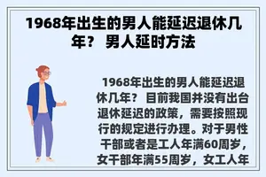 1968年出生的男人能延迟退休几年？ 男人延时方法