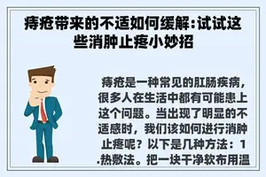 痔疮带来的不适如何缓解:试试这些消肿止疼小妙招