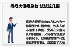 痔疮大便疼急救:试试这几招