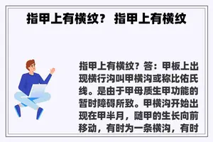 指甲上有横纹？ 指甲上有横纹