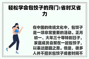 轻松学会包饺子的窍门:省时又省力