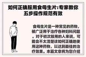 如何正确服用食母生片:专家教你五步操作规范有效