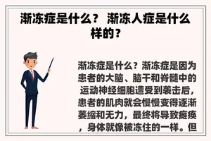 渐冻症是什么？ 渐冻人症是什么样的？