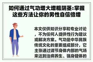 如何通过气功增大增粗**:掌握这些方法让你的男性自信倍增