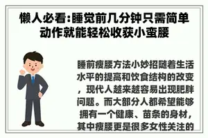 懒人必看:睡觉前几分钟只需简单动作就能轻松收获小蛮腰