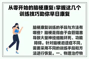 从零开始的脑梗康复:掌握这几个训练技巧助你早日康复