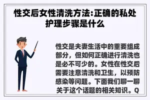 **后女性清洗方法:正确的私处护理步骤是什么