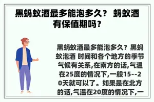 黑蚂蚁酒最多能泡多久？ 蚂蚁酒有保值期吗？