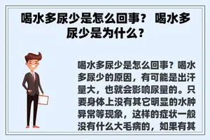 喝水多尿少是怎么回事？ 喝水多尿少是为什么？
