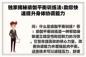 独家揭秘瑜伽平衡训练法:助您快速提升身体协调能力