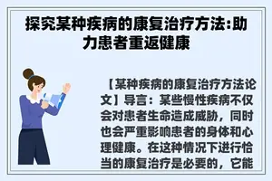 探究某种疾病的康复治疗方法:助力患者重返健康