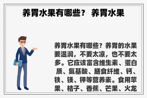 养胃水果有哪些？ 养胃水果