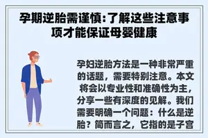 孕期逆胎需谨慎:了解这些注意事项才能保证母婴健康