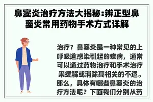 鼻窦炎治疗方法大揭秘:辨正型鼻窦炎常用药物手术方式详解