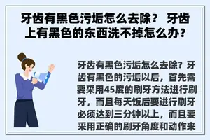牙齿有黑色污垢怎么去除？ 牙齿上有黑色的东西洗不掉怎么办？