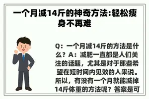 一个月减14斤的神奇方法:轻松瘦身不再难