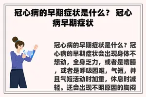 冠心病的早期症状是什么？ 冠心病早期症状