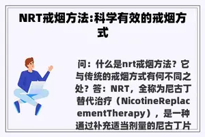 NRT戒烟方法:科学有效的戒烟方式