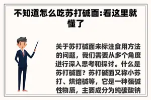 不知道怎么吃苏打碱面:看这里就懂了