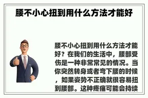 腰不小心扭到用什么方法才能好