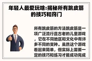 年轻人最爱玩啥:揭秘所有跳皮筋的技巧和窍门 年轻人最爱玩啥:揭秘所有跳皮筋的技巧和窍门