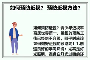 如何预防近视？ 预防近视方法？