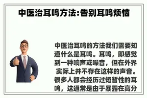 中医治耳鸣方法:告别耳鸣烦恼