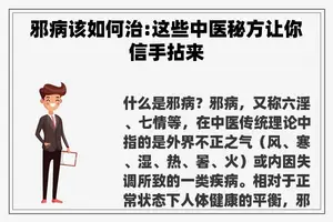 邪病该如何治:这些中医秘方让你信手拈来