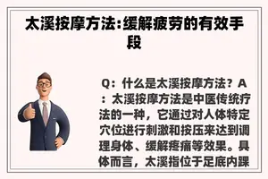 太溪**方法:缓解疲劳的有效手段