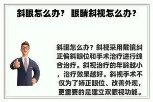 斜眼怎么办？ 眼睛斜视怎么办？