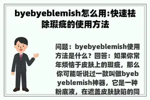 byebyeblemish怎么用:快速祛除瑕疵的使用方法