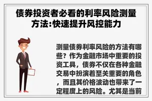 债券投资者必看的利率风险测量方法:快速提升风控能力