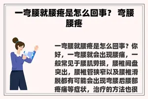 一弯腰就腰疼是怎么回事？ 弯腰腰疼
