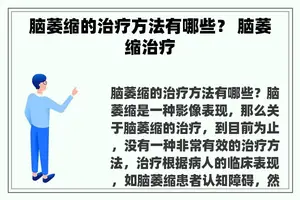 脑萎缩的治疗方法有哪些？ 脑萎缩治疗