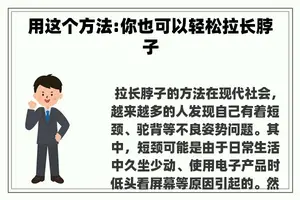 用这个方法:你也可以轻松拉长脖子