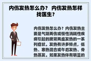 内伤发热怎么办？ 内伤发热怎样找医生？