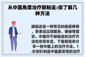 从中医角度治疗肠粘连:你了解几种方法