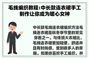 毛线编织教程:中长款连衣裙手工制作让你成为暖心女神