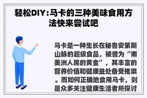 轻松DIY:马卡的三种美味食用方法快来尝试吧