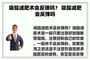 吸脂减肥术会反弹吗？ 吸脂减肥会反弹吗