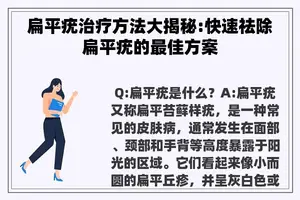 扁平疣治疗方法大揭秘:快速祛除扁平疣的最佳方案