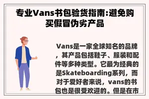 专业Vans书包验货指南:避免购买假冒伪劣产品
