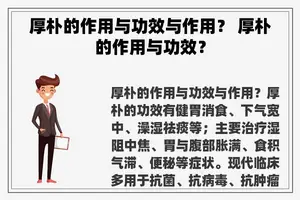 厚朴的作用与功效与作用？ 厚朴的作用与功效？