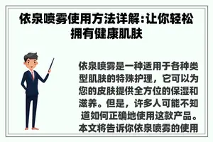 依泉喷雾使用方法详解:让你轻松拥有健康肌肤