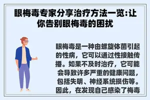 眼梅毒专家分享治疗方法一览:让你告别眼梅毒的困扰