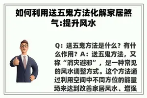 如何利用送五鬼方法化解家居煞气:提升风水