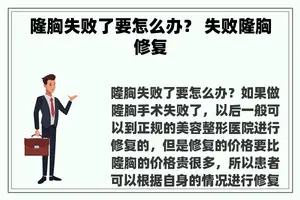 隆胸失败了要怎么办？ 失败隆胸修复